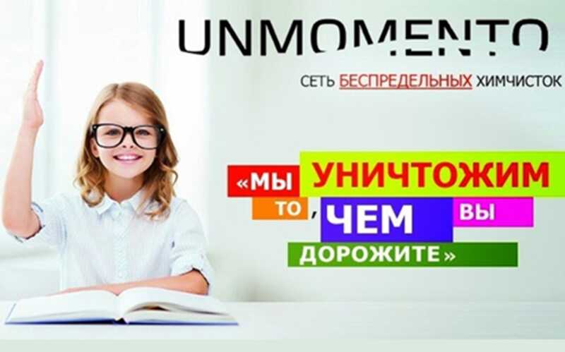 Химчистка Ун Моменто: «Мы уничтожим то, чем вы дорожите»