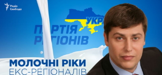 Молочні ріки екс-регіоналів
