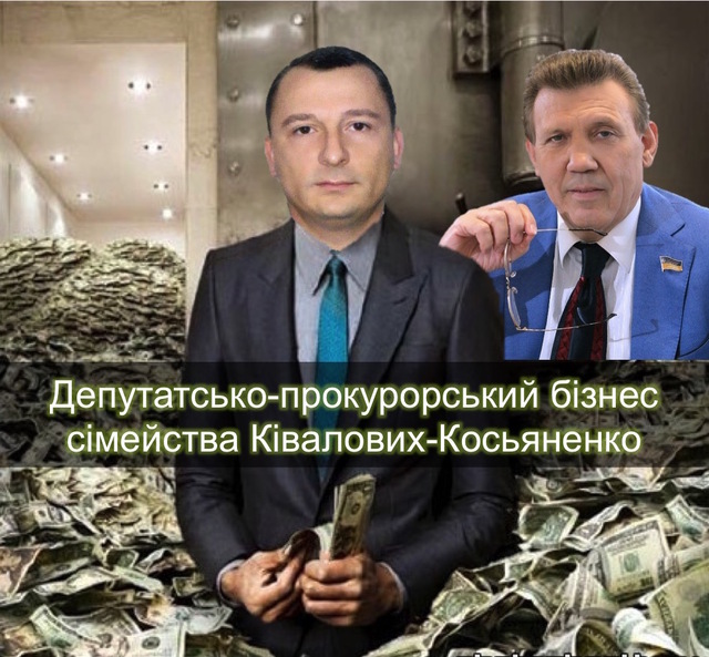 За депутатсько-прокурорський клан Ківалова-Косьяненко візьметься Генеральна інспекція ГПУ
