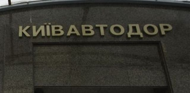 “Киевавтодор” завысил стоимость ремонта дорог на 11 миллионов