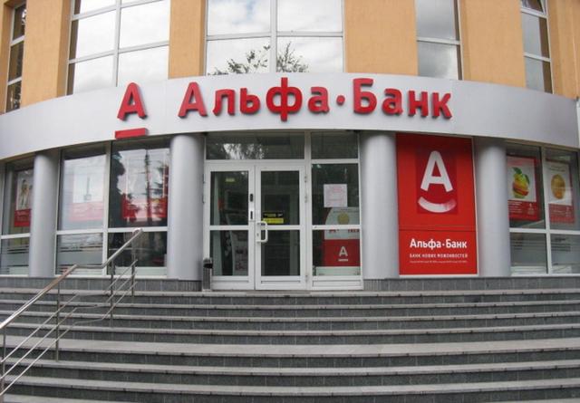 Альфа-Банк. Неприкосновенные на крови