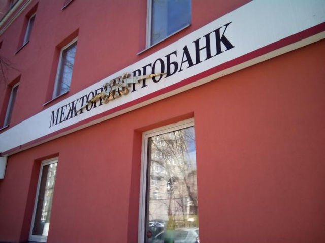 Межтопэнергобанк нашел виновных в своем крахе