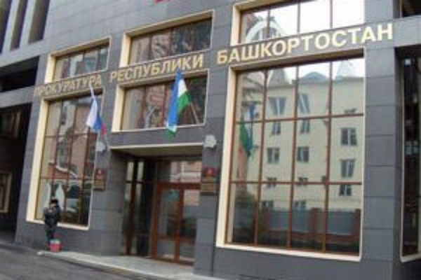 Прокуратуру Башкортостана "занесло"?