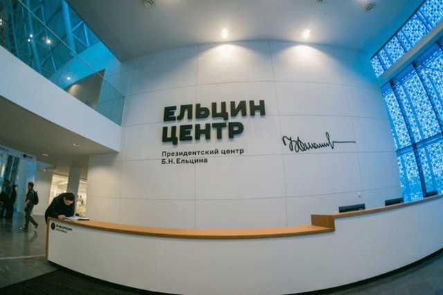 ФСБ запросила на проверку все документы о списании 598 млн рублей долга «Ельцин-центру»