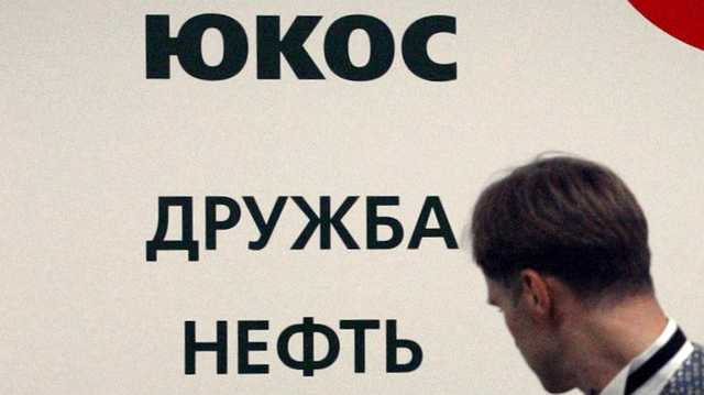 Россия оплатит ЮКОСу судебные издержки