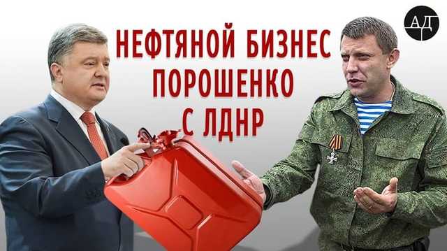 Российская нефть для Порошенко и ЛДНР