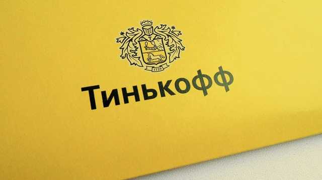 Тинькофф банк: деньги "ОФФ"?