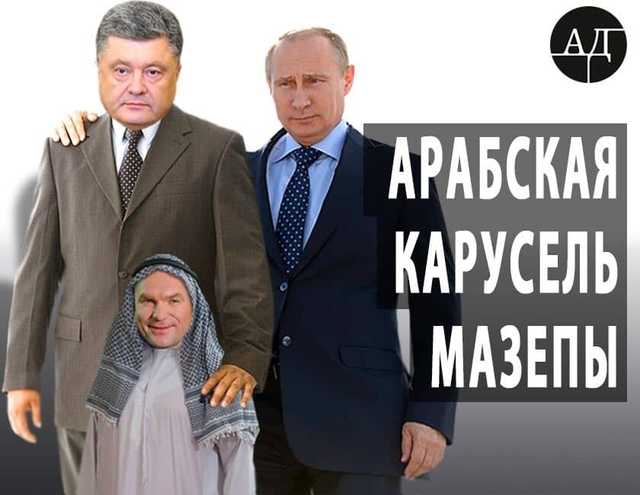 Арабская схема Мазепы