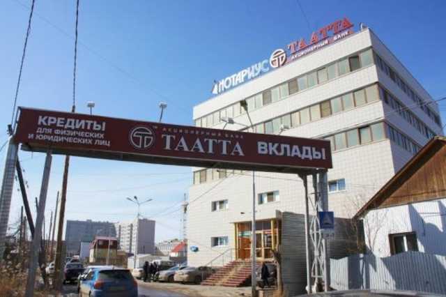 АО «Банк «Таатта» в Якутске закрывается в связи с банкротством Таатта