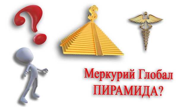 Меркурий — планета или финансовая пирамида?