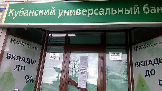 Кубанский универсальный банк: хроника необязательной смерти