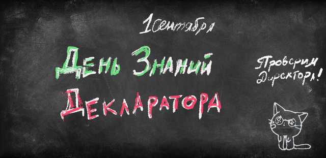 «День знаний» Декларатора: расшифровываем декларации директоров школ