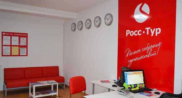 «РоссТур» прекращает туроператорскую деятельность