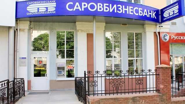 "Несгораемый сейф" Саровбизнесбанка