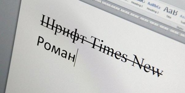 Российским чиновникам запретили пользоваться шрифтами Times New Roman, Courier New и Arial