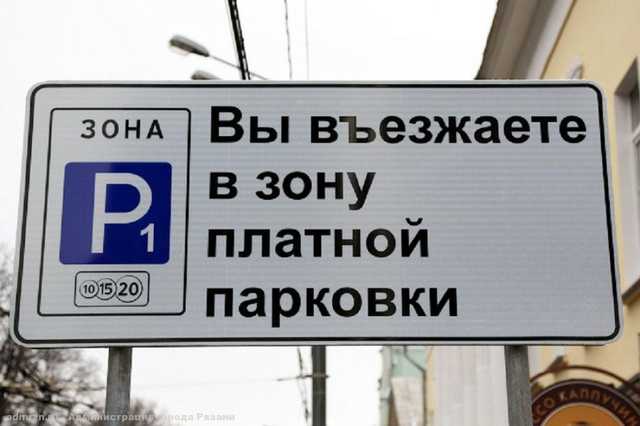 Рязанский оператор платных парковок диктует свои правила депутатам и чиновникам