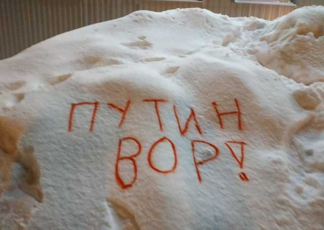 Уголовный розыск в Апатитах ищет, кто написал на сугробе "Путин вор"