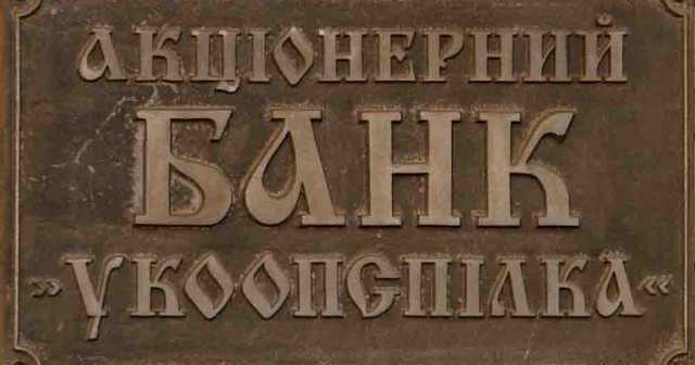 Бывший предправления банка “Укоопспилка” подозревается в растрате $1,2 миллиона