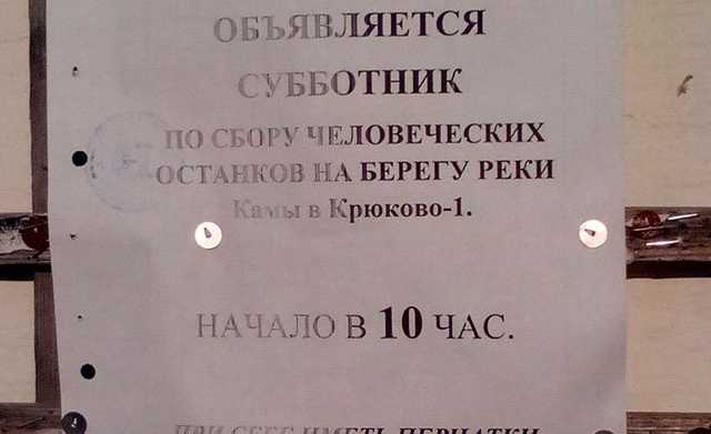 Пермяков пригласили на субботник по уборке человеческих останков
