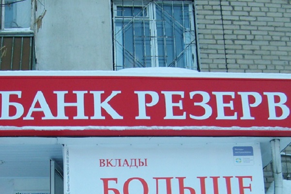 Экс-шеф челябинского банка «Резерв» вывел 800 млн и попал под арест