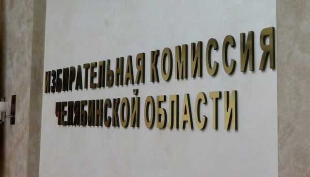 В Челябинской области официально началась губернаторская предвыборная кампания