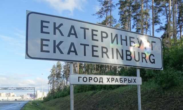 На въезде в Екатеринбург появилась новая табличка — «Город храбрых»