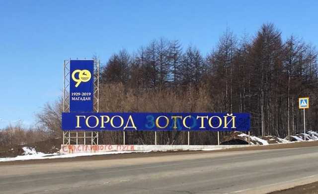 Авторам надписи «Магадан — город отстой» грозит до трех лет тюрьмы