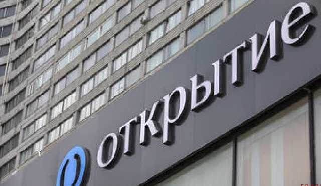 Бывшим владельцам и топ-менеджерам банка «Открытие» выставили «счет» в 289,5 млрд рублей
