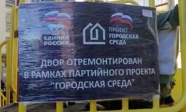 «Единая Россия» присвоила себе ремонт двора в Екатеринбурге
