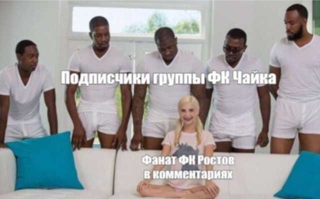 Порно-мем рассорил футбольные клубы в Ростове-на-Дону