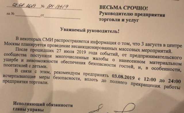 Власти порекомендовали московским компаниям закрыться 3 августа из-за акции протеста