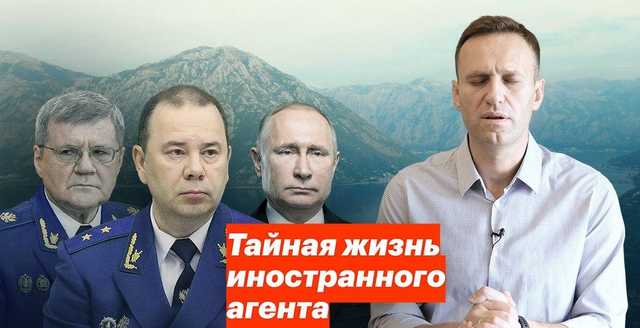 Тайная жизнь иностранного агента