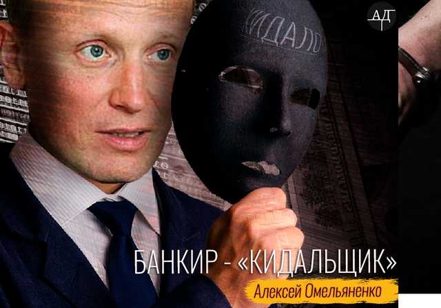 Банкир-кидала Омельяненко
