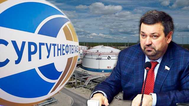 Издержки топливной монополии: за тайный бизнес депутата ответит «Сургутнефтегаз»