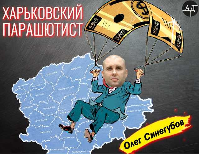 Харьковский «парашютист» Олег Синегубов со своей командой захватил Полтавскую ОГА