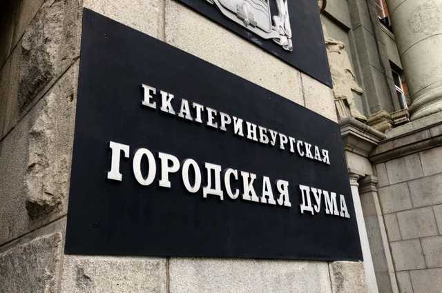 «Коммунальная фракция» или «коммунальная мафия» в Екатеринбургской городской Думе?