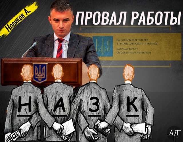 Новиков — провал за 100 дней работы в НАПК