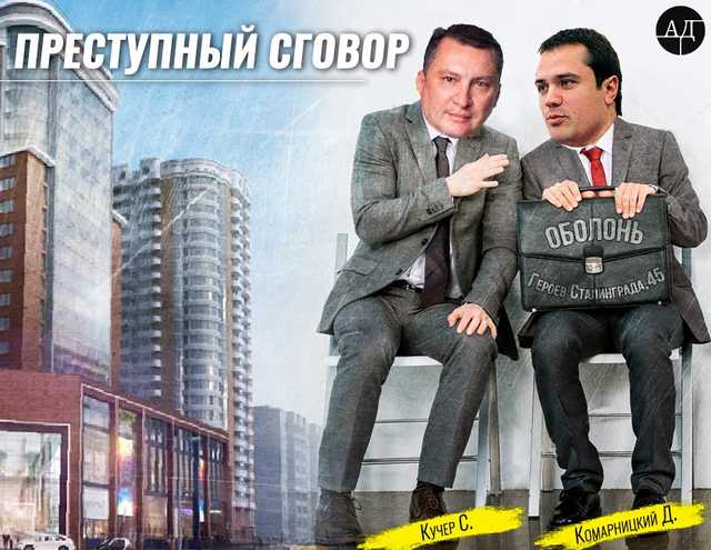 Комарницкий с Кучером отжимают Оболонскую землю, чтобы обворовать людей
