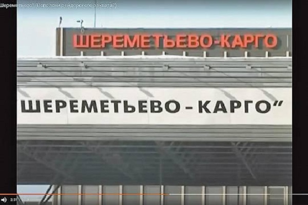Что стоит за требованием Валерия Блохина денег с руководства АО «Шереметьево-Карго»?