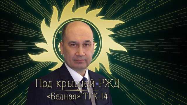 «Бедная» ТГК-14 под крышей РЖД: куда утекают деньги жителей Бурятии?