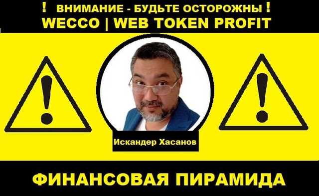 Web Token Profit или WECCO. Разоблачения очередного финансового проекта