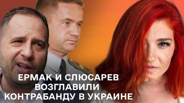 Друг и член политсовета партии Зеленского Слюсарев уличен в широкомасштабной контрабанде — Бутусов