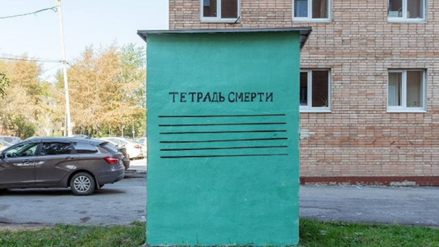 В Екатеринбурге появился арт-объект по мотивам запрещенного аниме «Тетрадь смерти»