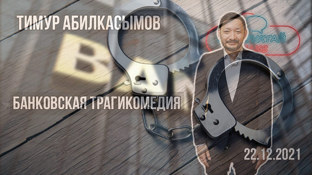 Уголовник Тимур Абилкасымов решил отмыть репутацию