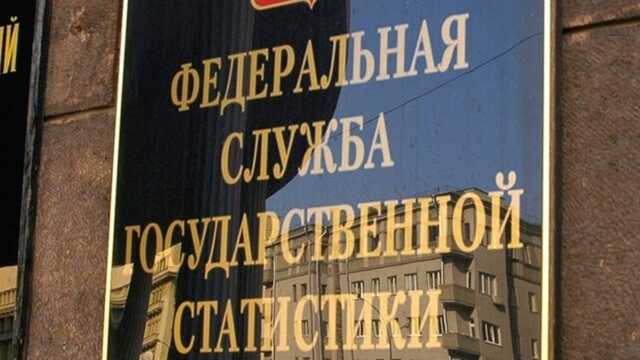Росстат намерен изменить подходы к оценке бедности в стране