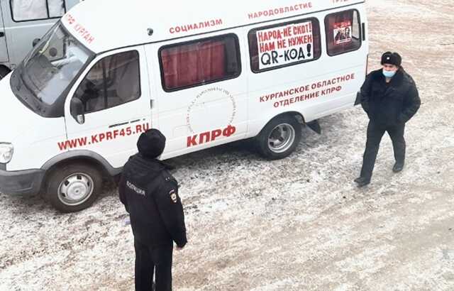 В Курганский обком КПРФ пришли полицейские из-за агитации против QR-кодов