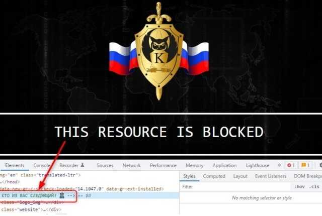 Российские силовики оставили послание хакерам в исходном коде заблокированного ими сайта