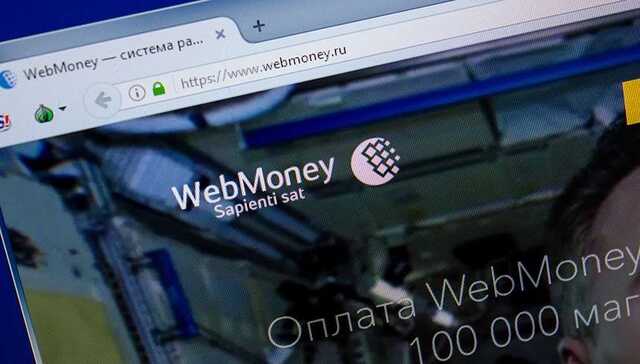 WebMoney срезали кошелек