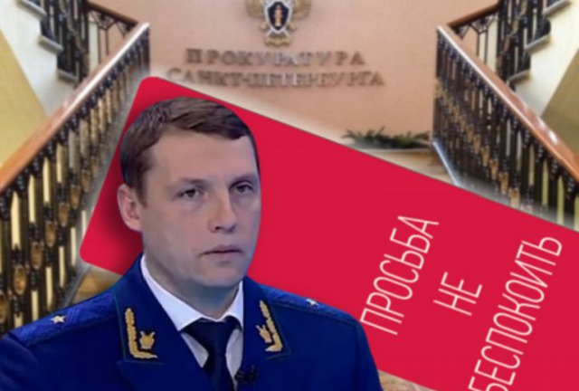 Прокуроры категории «не беспокоить»