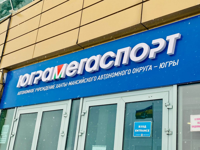 Чиновники из АО «ЮграМегаСпорт» нарушают антиконкурентное законодательство